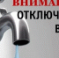 Отключение воды. - Усманский муниципальный район