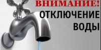 Отключение воды. - Усманский муниципальный район