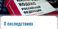 О последствиях неуплаты налогов - Куюргазинский район