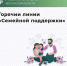 Семейная поддержка: в Херсонской области работают горячие линии помощи - Министерство труда и социальной защиты