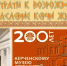 200 лет Керченскому музею древности - Керченская ЦБС