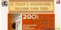 200 лет Керченскому музею древности - Керченская ЦБС