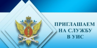 УФСИН России по Республике Коми» приглашает для прохождения службы в органах уголовно-исполнительной системы на должностях младшего начальствующего состава. - Усть-Куломский район