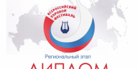 Народный хор «Россияне» и хоровой коллектив «Рябинушка» стали лауреатами регионального этапа Всероссийского хорового фестиваля! - Центр народной культуры