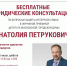 В эту субботу в приёмной депутата Московской городской думы Анатолия Петруковича пройдут юридические консультации по вопросам защиты интересов семьи. В мероприятии участвуют адвокат, нотариус и мои помощники. - Район Котловка
