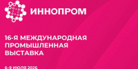 В Екатеринбурге проходит Международная промышленная выставка «Иннопром-2026» - Минэкономразвития Вологодской области