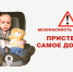 «Автокресло – детям!». - Пугачёвский район