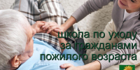 Приглашаем в «школу» по уходу за гражданами пожилого возраста - Администрация Ейского района