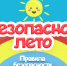 Памятка - твое безопасное лето. - Ижемский район