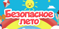 Памятка - твое безопасное лето. - Ижемский район