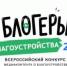 II Всероссийский конкурс медиаконтента по благоустройству городов и поселений «Блогеры благоустройства 2.0» - Департамент образования