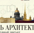 Архитектурный диктант с главным архитектором Санкт‑Петербурга - Комитет по градостроительству