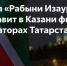 Актриса «Рабыни Изауры» представит в Казани фильм о семьях кооператоров РТ - Газета Посинформ