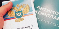 на фото документы по антимонопольному комплаенсу. - Губкинский городской округ