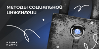 Методы социальной инженерии - СевГУ