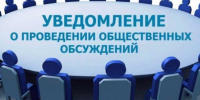 Внимание! Общественные обсуждения!. - Ульяновский район
