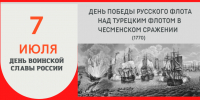7 июля - День победы русского флота над турецким флотом в Чесменском сражении (1770 год) - Газета Новый путь