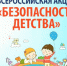 ЛЕТНИЙ ПЕРИОД АКЦИИ "БЕЗОПАСНОСТЬ ДЕТСТВА" - Отдел образования