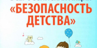 ЛЕТНИЙ ПЕРИОД АКЦИИ "БЕЗОПАСНОСТЬ ДЕТСТВА" - Отдел образования