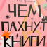 «ЧТО ПОЧИТАТЬ?» от библиотеки 21 - ЦБС г. Подольска