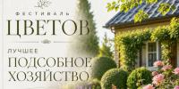 Приём заявок на участие в конкурсах «Лучшее личное подсобное хозяйство» и «Фестиваль цветов» продлён до 14 июля - Cунженский район