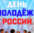 ВСЕМ В ПАРК! День молодежи России в Холме уже близко! - Центр культуры и досуга