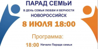 Новороссийск отметит День семьи, любви и верности парадом семей - Город-герой Новороcсийск