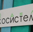 Новороссийский молодёжный экоцентр «Экомастерская» – в числе победителей Всероссийского конкурса от Движения «Экосистема»! - Город-герой Новороcсийск