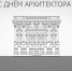 С Днем архитектора! - Министерство строительства
