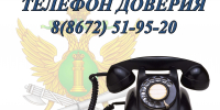 «Телефон доверия» работает в круглосуточном режиме - УФССП