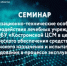 6 июля 2026 г.
Итоги семинара - Центр стандартизации и сертификации