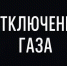 «AO «Газпром — газораспределение Ставрополь» и ООО «Газпроммежрегионгаз Ставрополь» сообщает. - Кировский муниципальный округ