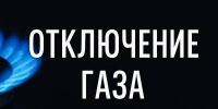 «AO «Газпром — газораспределение Ставрополь» и ООО «Газпроммежрегионгаз Ставрополь» сообщает. - Кировский муниципальный округ