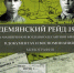 Демянский рейд 1942 года: среди авторов вышедшей из печати монографии – преподаватель Волго-Вятского института Университета имени О.Е. Кутафина (МГЮА) - МГЮА