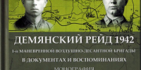Демянский рейд 1942 года: среди авторов вышедшей из печати монографии – преподаватель Волго-Вятского института Университета имени О.Е. Кутафина (МГЮА) - МГЮА