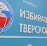 В Тверской области реализуется информационный проект "ИнформУИК" для адресного информирования о предстоящих выборах - OTveri.Info