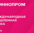 В Екатеринбурге проходит Международная промышленная выставка «Иннопром-2026» - Правительство Вологодской области