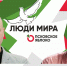 Ярослав Щербаков и Степан Баранов / Право на выбор // Люди мира - Яблоко