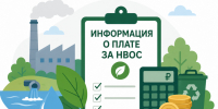 Информация о плате за негативное воздействие на окружающую среду (НВОС) - Комитет экологического надзора