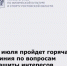 9 июля пройдет горячая линия по вопросам защиты интересов семьи - Министерство по физкультуре и спорту