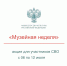 Акция «Музейная неделя» для участников СВО - Музей им. А. Рублева