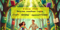 Семейные старты «Старт – финиш – приклюЧТЕНИЕ!». Афиша - ЦБС Автозаводского района