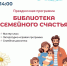 Праздничная программа «Библиотека семейного счастья». Афиша - ЦБС Автозаводского района