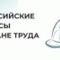 Минтруд дал старт Всероссийским конкурсам по охране труда! - Красносулинский район