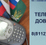 В УФССП России по Псковской области работает "Телефон доверия" - УФССП
