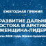 ТПП Сахалинской области: Сахалин впервые станет площадкой федеральной премии «За развитие Дальнего Востока и Арктики. Женщина-лидер» - Сахалинская ТПП