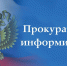 Прокуратура разъясняет. - Администрация г. Северодвинска