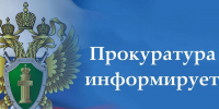Прокуратура разъясняет. - Администрация г. Северодвинска