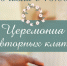 Парк культуры и отдыха приглашает посмотреть на церемонию повторных супружеских клятв. - Администрация г. Северодвинска