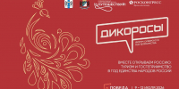 Форум Сибирского гостеприимства «Дикоросы» — ключевое событие туристической индустрии 2026 года - Минэкономразвития КБР